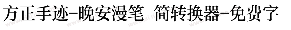 方正手迹-晚安漫笔 简转换器字体转换